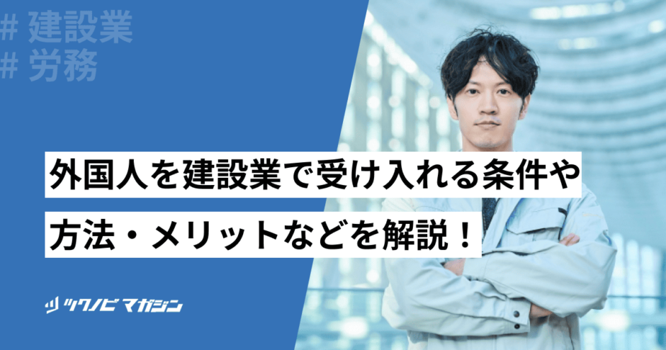 外国人 建設業 受け入れ