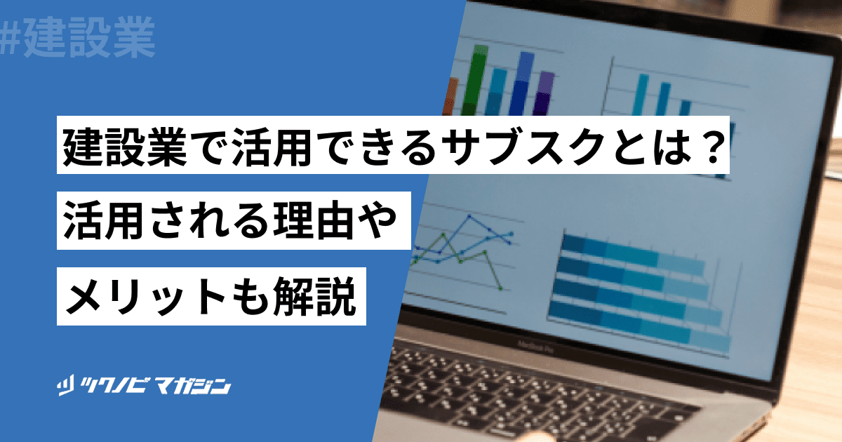 建設業で活用できるサブスクとは?活用される理由やメリットも解説