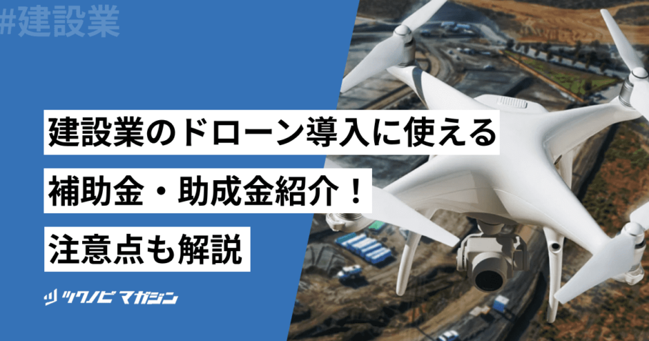 建設業 ドローン 補助金