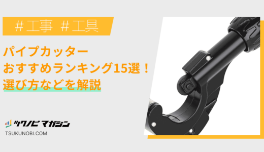 パイプカッターおすすめランキング15選！選び方などを解説