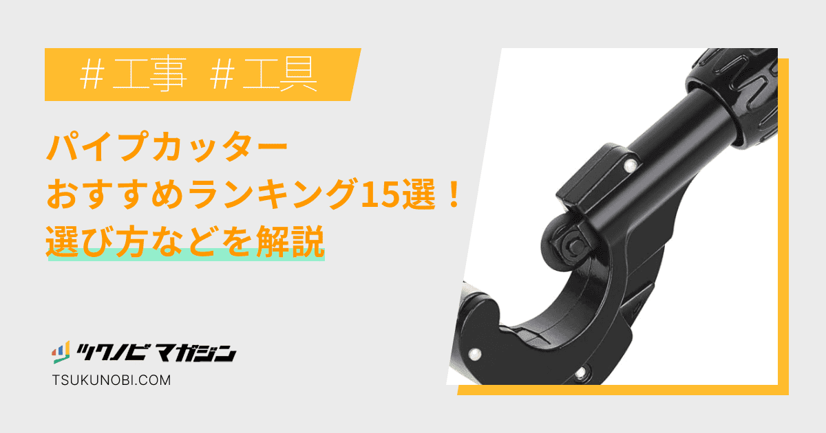 パイプカッターおすすめランキング15選！選び方などを解説 ツクノビ