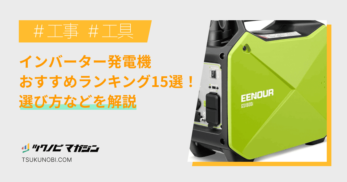 インバーター発電機おすすめランキング15選！選び方などを解説 | ツクノビ