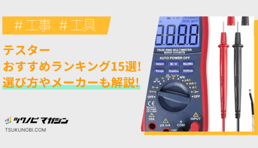 テスターおすすめランキング15選！選び方やメーカーなどを解説