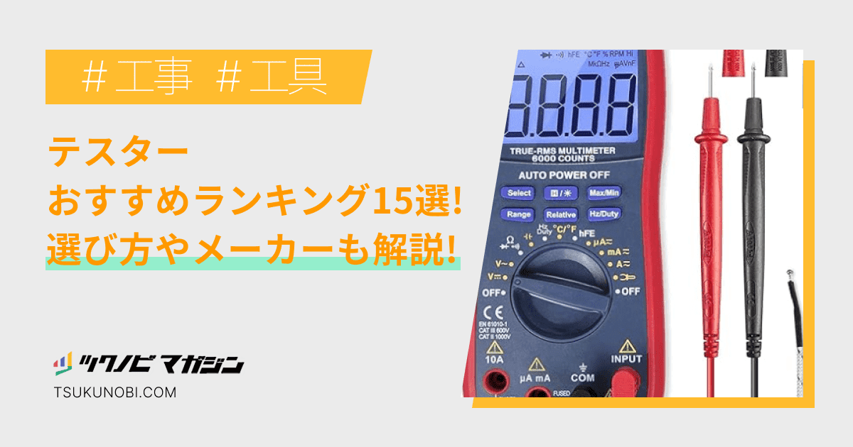 テスターおすすめランキング15選！選び方やメーカーなどを解説 | ツクノビ