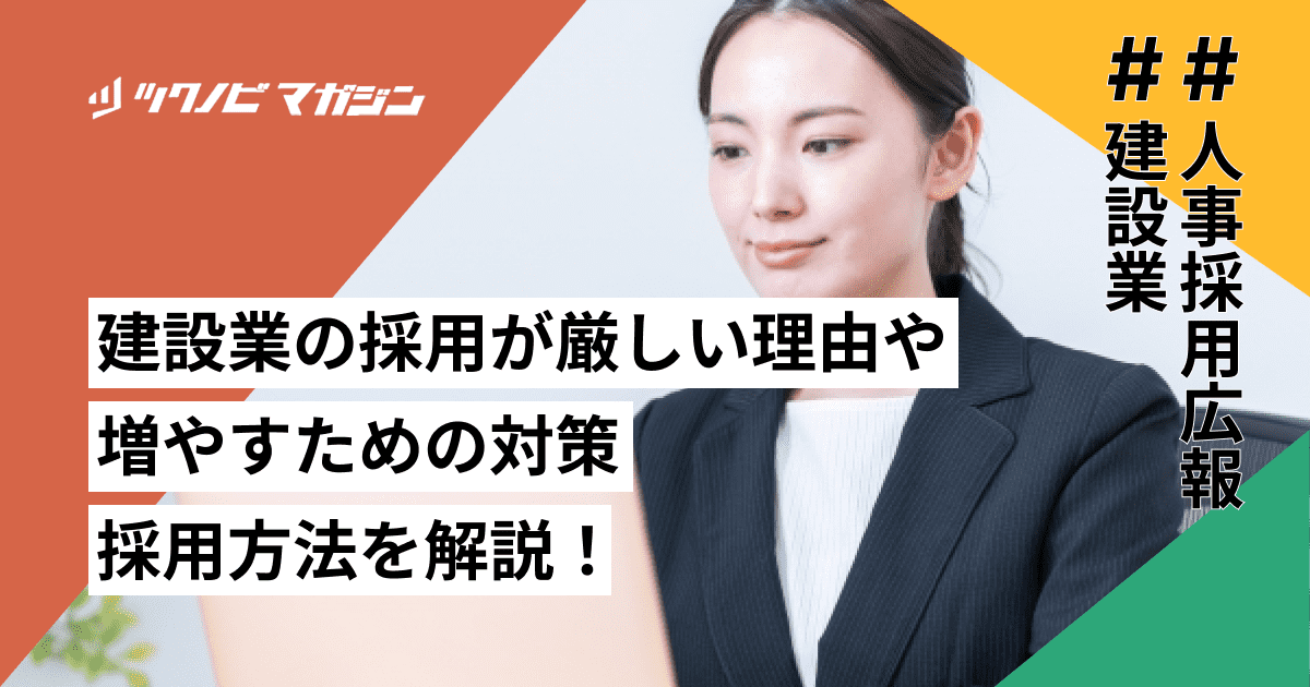 建設業の採用が厳しい理由や増やすための対策・採用方法を解説!