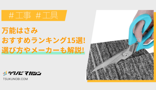 万能はさみおすすめランキング15選！魅力や選び方も解説