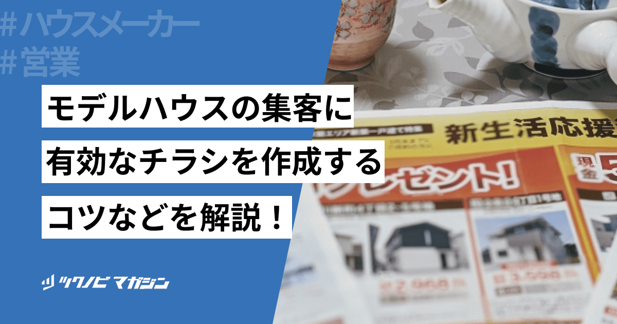 モデルハウス チラシ