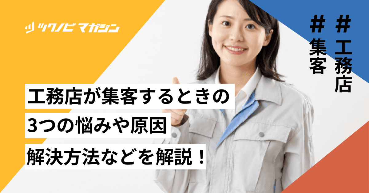 工務店が集客するときの3つの悩みや原因・解決方法などを解説!