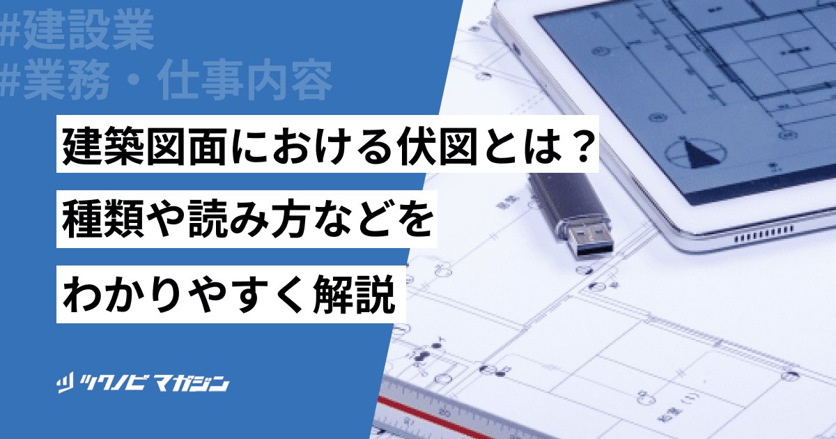建築図面における伏図とは?種類や読み方などをわかりやすく解説