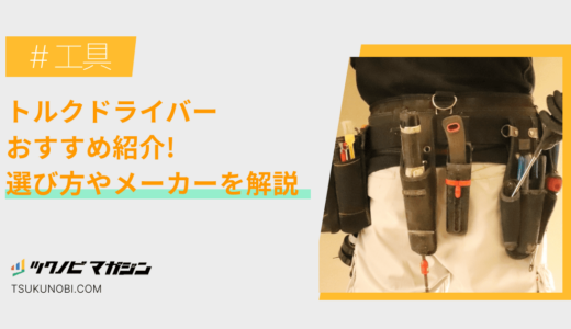 トルクドライバーおすすめランキング13選！選び方やメーカーを解説