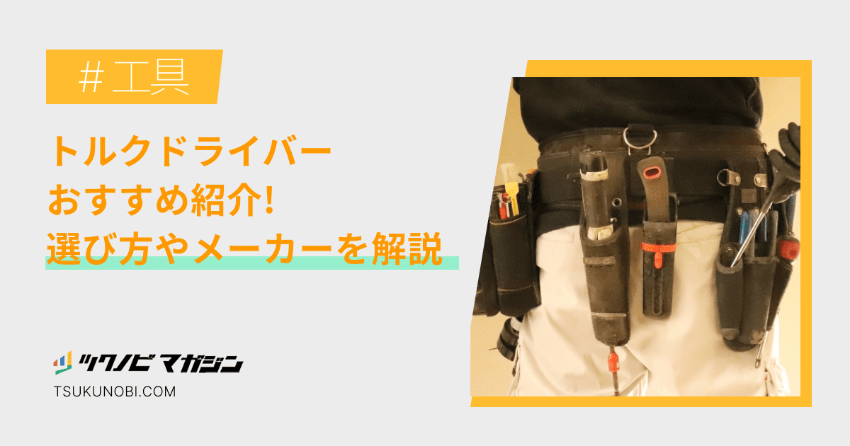 トルクドライバーおすすめランキング13選！選び方やメーカーを解説 ツクノビ