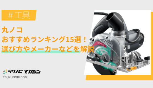 丸ノコおすすめランキング15選！選び方やメーカーなどを解説