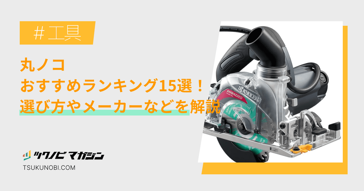 丸ノコおすすめランキング15選！選び方やメーカーなどを解説 | ツクノビ