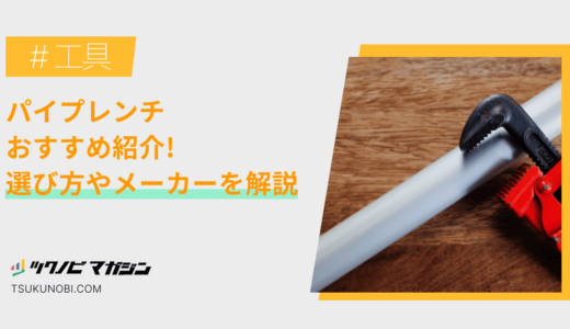 パイプレンチおすすめランキング15選！選び方やメーカーを解説