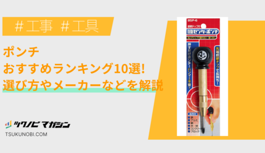 ポンチおすすめランキング10選！選び方やメーカーなどを解説