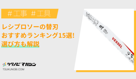 レシプロソーの替刃おすすめランキング15選！選び方も解説