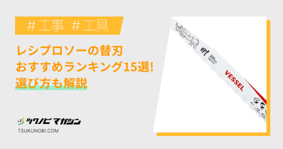 レシプロソー 替刃 おすすめ