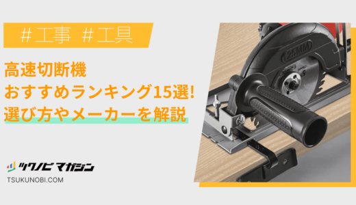 高速切断機おすすめランキング15選！選び方やメーカーを解説