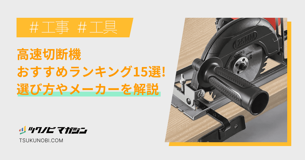 高速切断機おすすめランキング15選！選び方やメーカーを解説 | ツクノビ