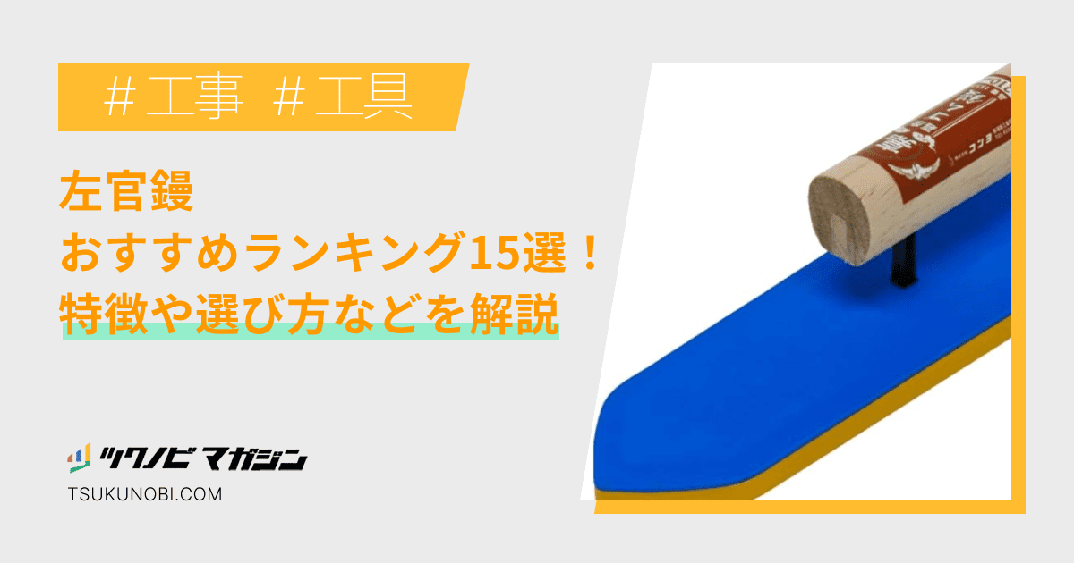 左官鏝おすすめランキング15選！特徴や選び方などを解説 | ツクノビ