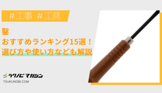 鑿おすすめランキング15選！選び方や正しい使い方なども解説