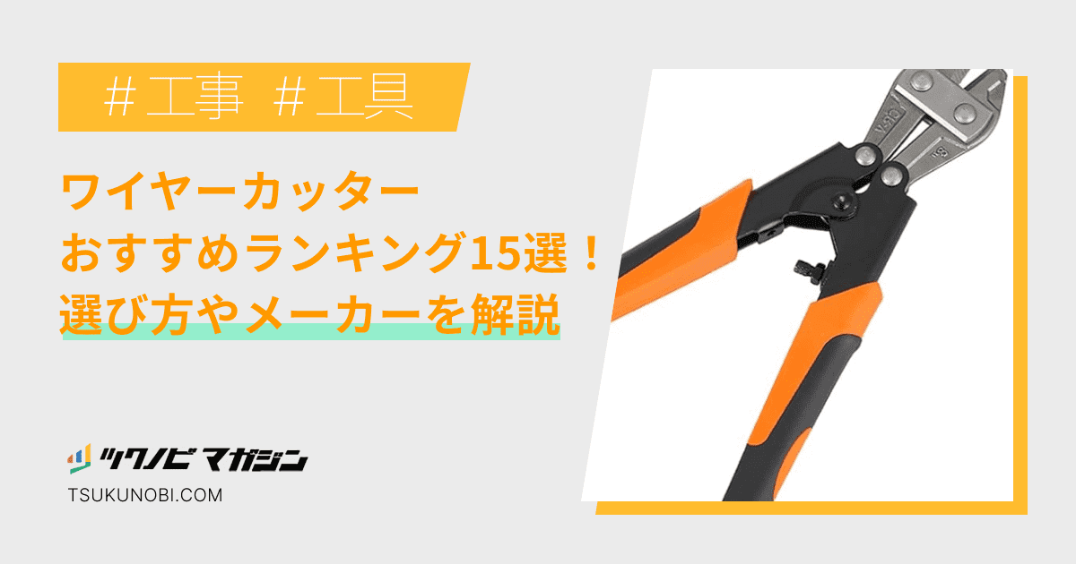 ワイヤーカッターおすすめランキング15選！選び方やメーカーを解説 | ツクノビ