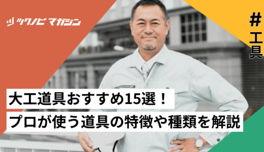 大工道具おすすめ15選！プロが使う道具の特徴や種類を解説