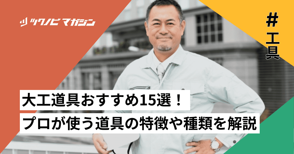 大工道具おすすめ15選！プロが使う道具の特徴や種類を解説 | ツクノビ