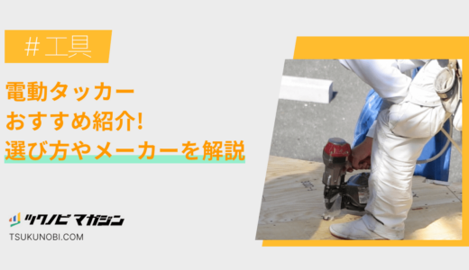 電動タッカーおすすめランキング15選！選び方やメーカーを解説