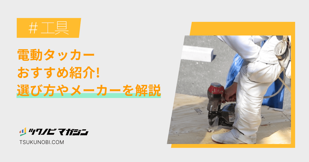 電動タッカーおすすめランキング15選！選び方やメーカーを解説 | ツクノビ