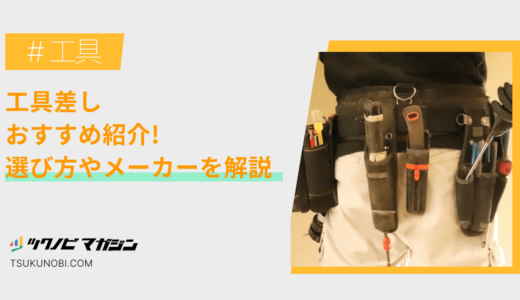 工具差しおすすめランキング15選！選び方やメーカーを解説