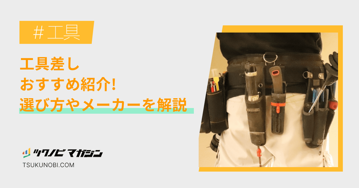 工具差しおすすめランキング15選！選び方やメーカーを解説 | ツクノビ