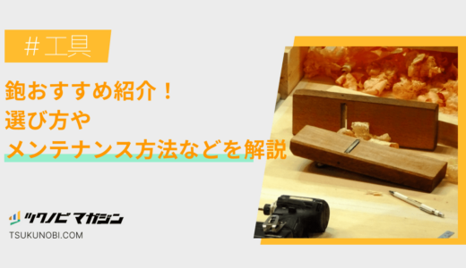 鉋おすすめランキング15選！選び方やメンテナンス方法などを解説