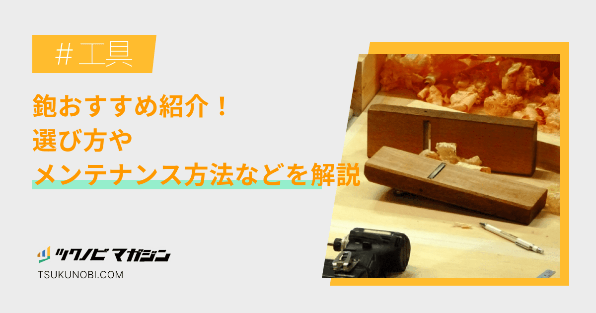 鉋おすすめランキング15選！選び方やメンテナンス方法などを解説 | ツクノビ