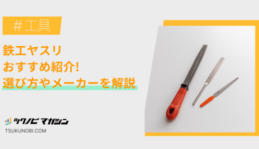 鉄工ヤスリおすすめランキング15選！選び方やメーカーを解説