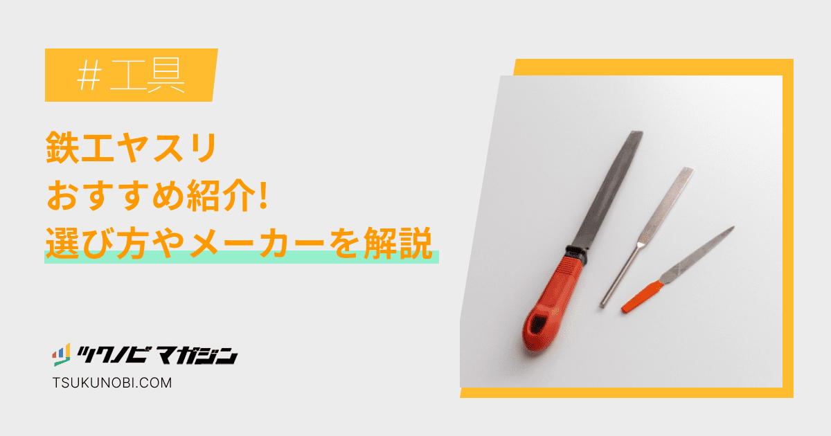 鉄工ヤスリおすすめランキング15選！選び方やメーカーを解説 | ツクノビ