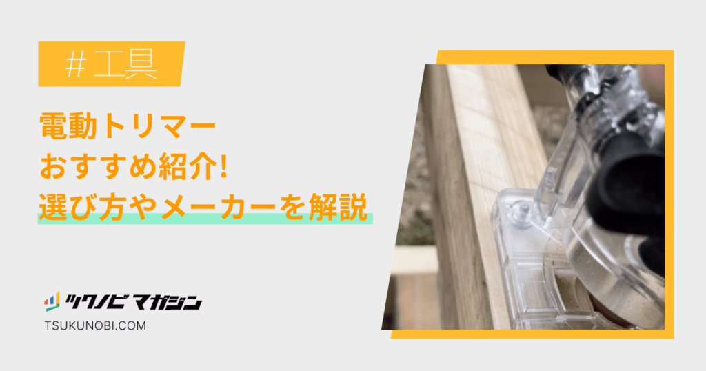 電動トリマーおすすめランキング15選！選び方やメーカーを解説 | ツクノビ