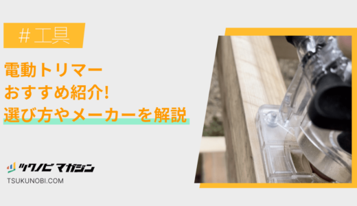 電動トリマーおすすめランキング15選！選び方やメーカーを解説