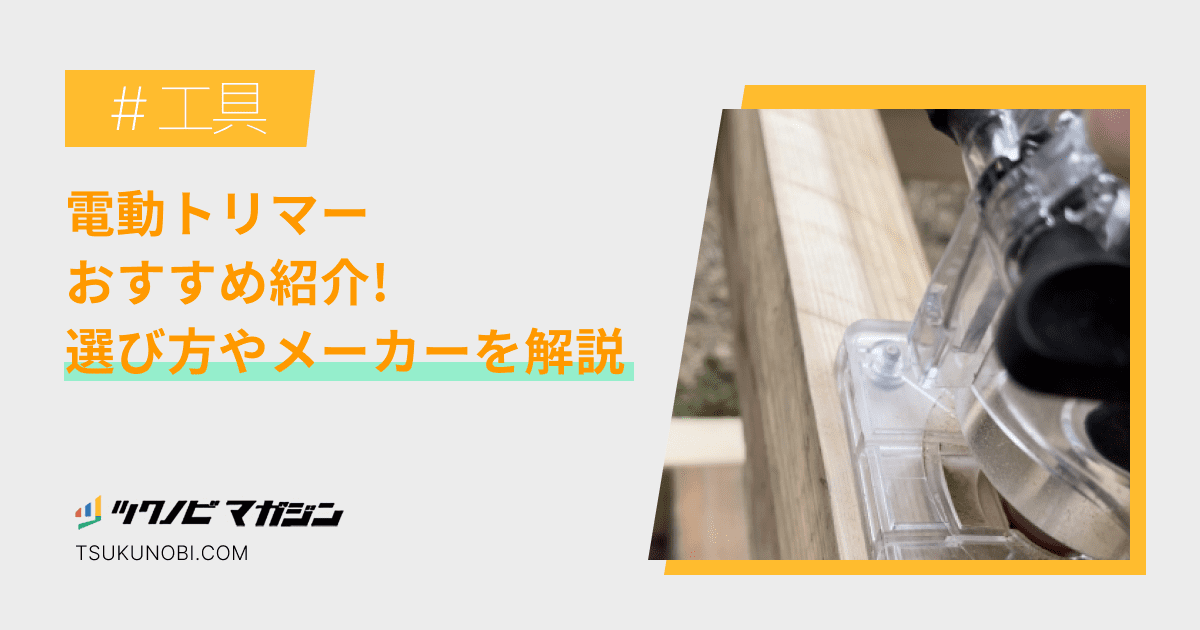 電動トリマーおすすめランキング15選！選び方やメーカーを解説 ツクノビ