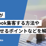 工務店 facebook集客