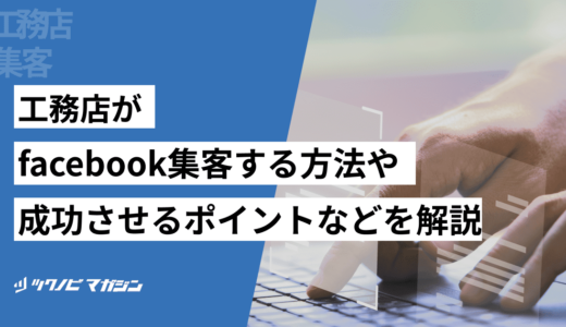 工務店がfacebook集客する方法や成功させるポイントなどを解説