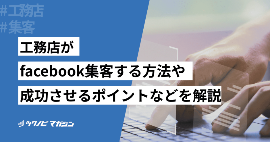 工務店 facebook集客