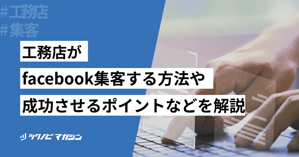 工務店がfacebook集客する方法や成功させるポイントなどを解説