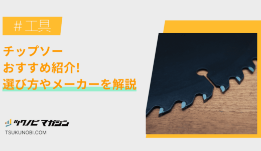 チップソーおすすめランキング15選！選び方やメーカーを解説