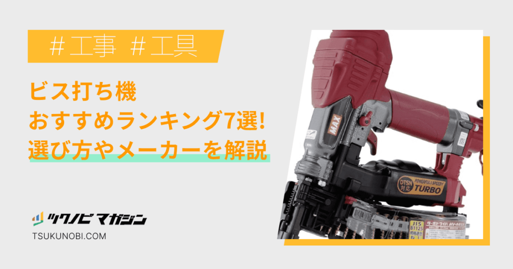 ビス打ち機おすすめランキング7選！選び方やメーカーを解説 | ツクノビ