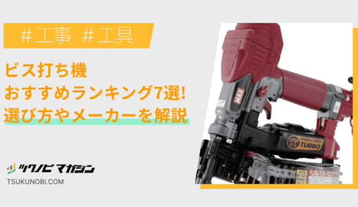 ビス打ち機おすすめランキング7選！選び方やメーカーを解説