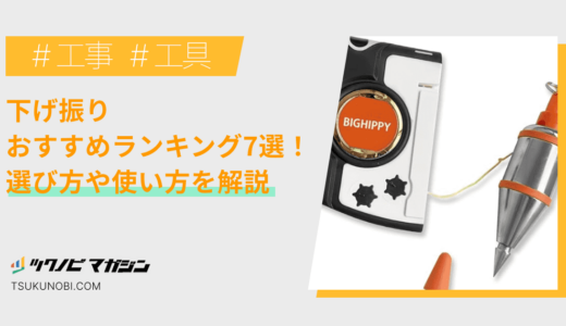 下げ振りおすすめランキング7選！選び方や種類ごとの使い方を解説