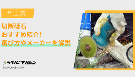 切断砥石おすすめランキング15選！選び方やメーカーを解説