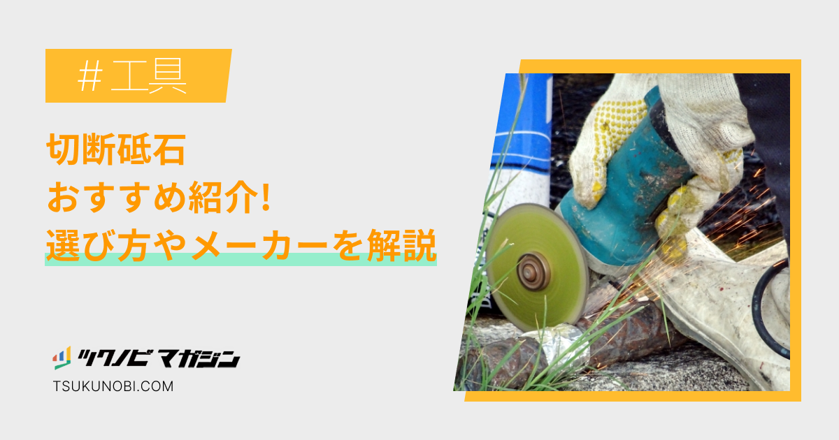 切断砥石おすすめランキング15選！選び方やメーカーを解説 | ツクノビ