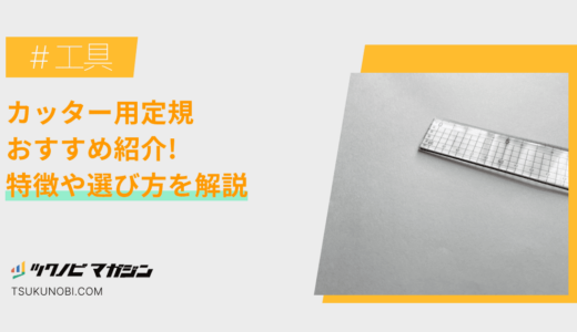 カッター用定規おすすめランキング15選！特徴や選び方を解説